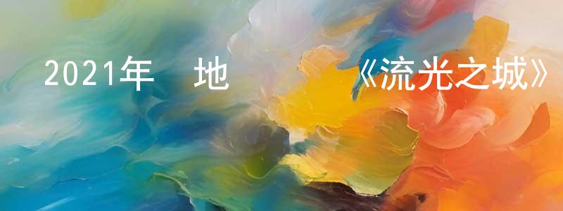 陳恒明發布2021年內地電視劇《流光之城》第40集[國語字幕]迅雷下載_深夜電影